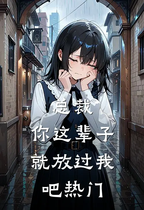 总裁，你这辈子就放过我吧热门