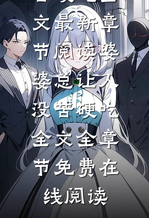 婆婆总让人没苦硬吃全文