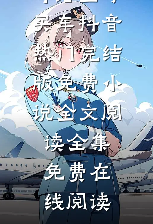 爸爸不让我考驾照,却给堂哥买车抖音热门完结版免费小说全文阅读
