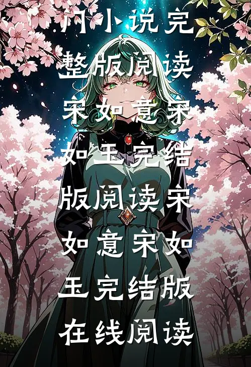 假千金被迫害致死后,真千金杀疯了宋如意宋如玉小说宋如意宋如玉热门小说完整版阅读