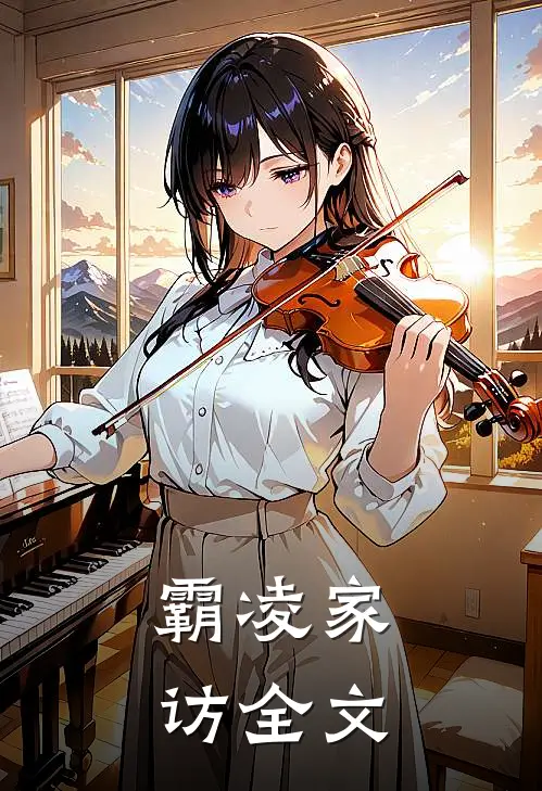 霸凌家访全文