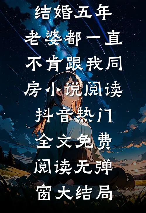 结婚五年,老婆都一直不肯跟我同房小说全文免费阅读_结婚五年,老婆都一直不肯跟我同房小说阅读