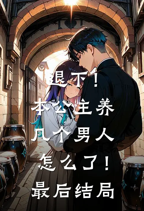 退下！本公主养几个男人怎么了！最后结局