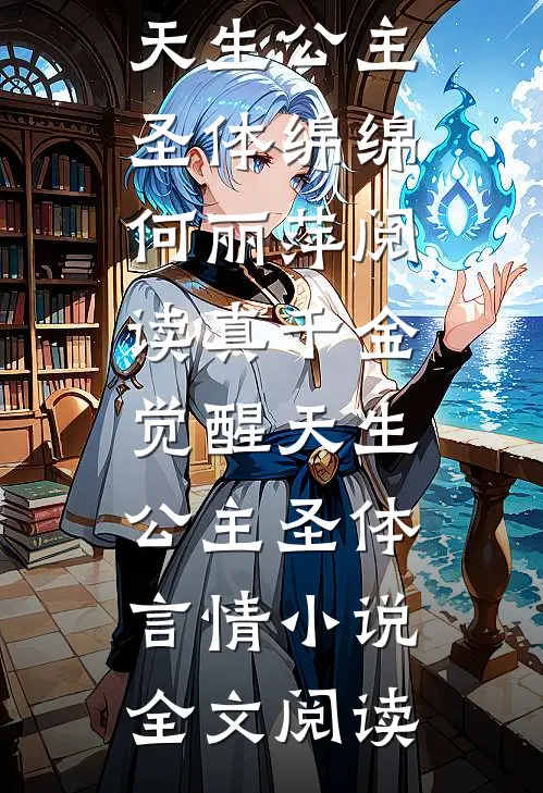 真千金觉醒天生公主圣体绵绵何丽萍阅读_真千金觉醒天生公主圣体言情小说全文阅读