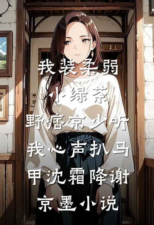 落花时节又逢君沈宁宋砚全文