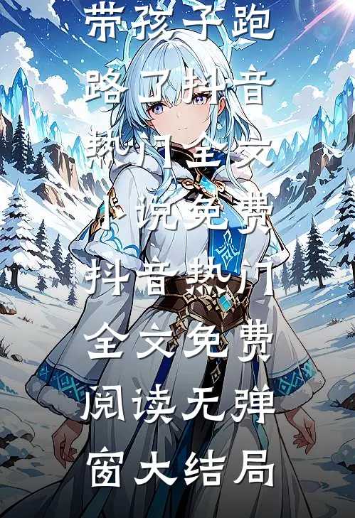 炒股破产老婆带孩子跑路了抖音热门全文小说免费