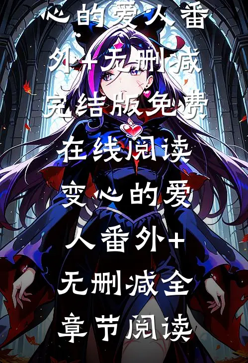 变心的爱人番外+无删减