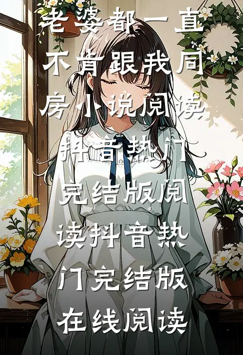 结婚五年，老婆都一直不肯跟我同房小说全文免费阅读_结婚五年，老婆都一直不肯跟我同房小说阅读