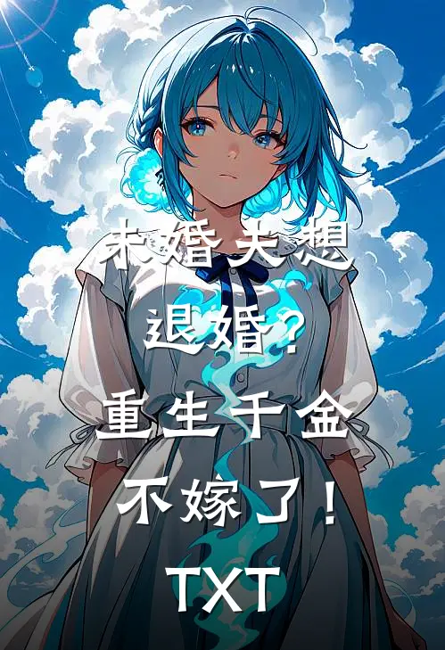 未婚夫想退婚？重生千金不嫁了！TXT