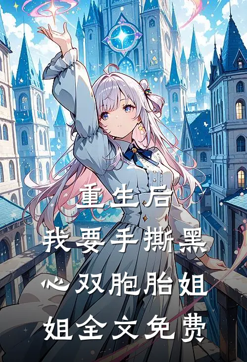 重生后，我要手撕黑心双胞胎姐姐全文免费
