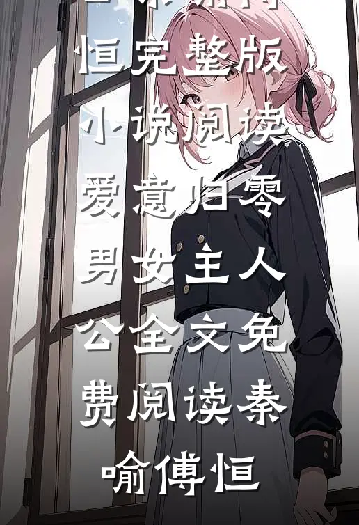 爱意归零男女主人公