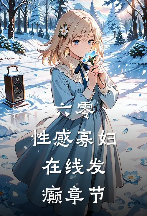 六零：性感寡妇，在线发癫章节