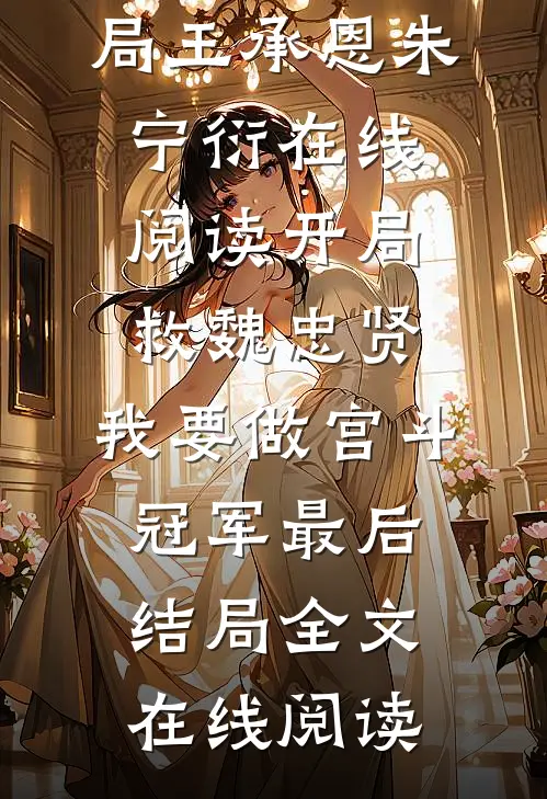 开局救魏忠贤,我要做宫斗冠军最后结局