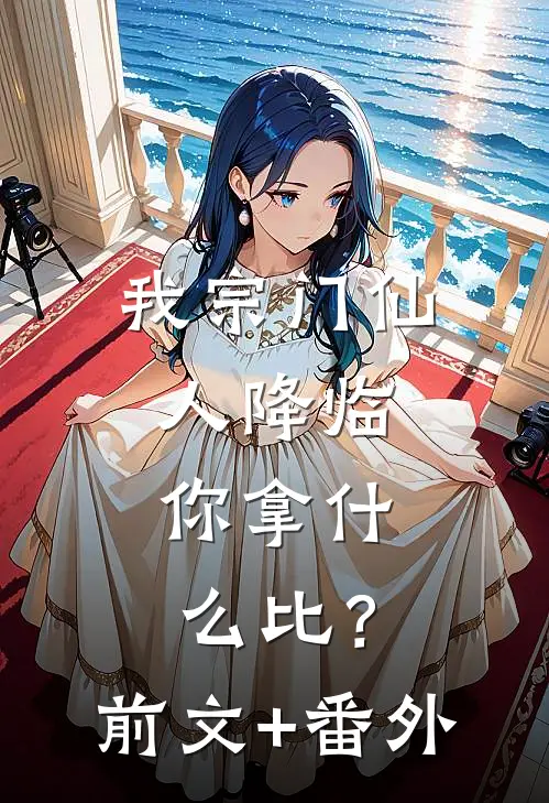 我宗门仙人降临，你拿什么比？前文+番外