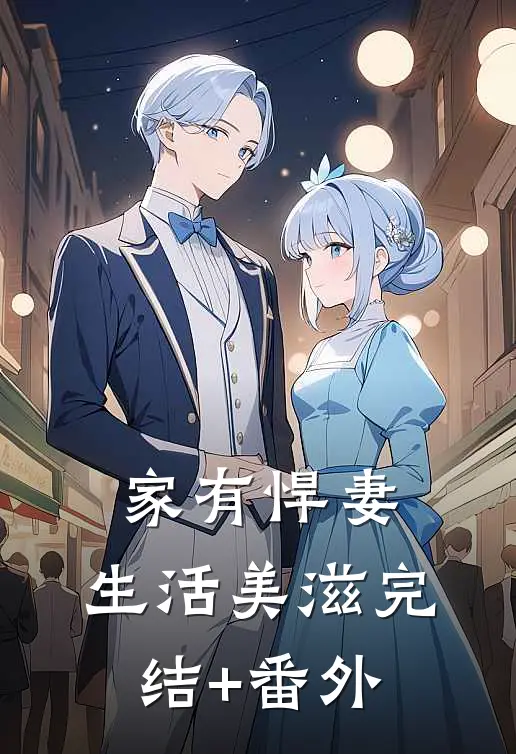 家有悍妻，生活美滋完结+番外