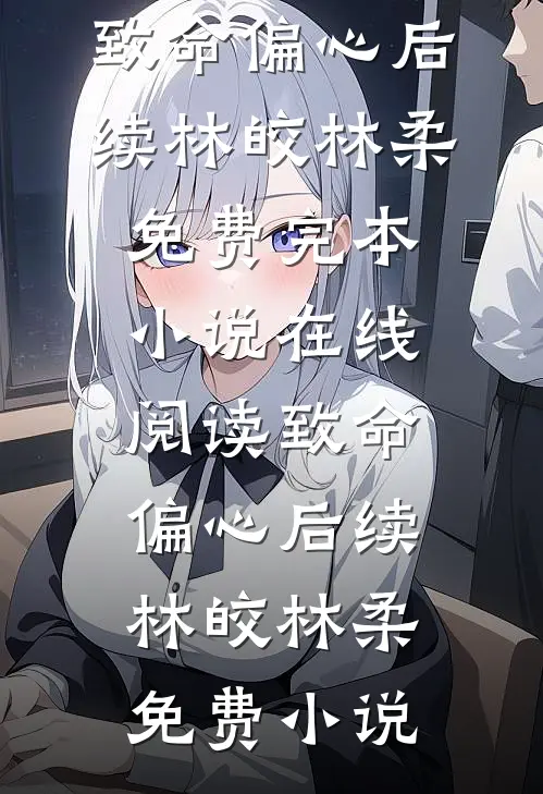 致命偏心后续