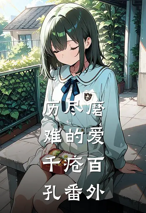 历尽磨难的爱，千疮百孔番外