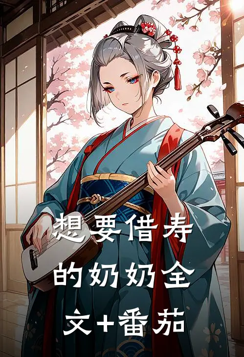 想要借寿的奶奶全文+番茄