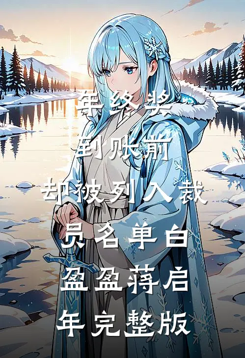 明月何曾独照我已完结