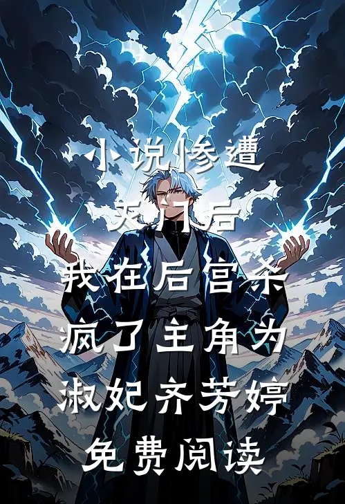 小说惨遭灭门后，我在后宫杀疯了主角为淑妃齐芳婷免费阅读