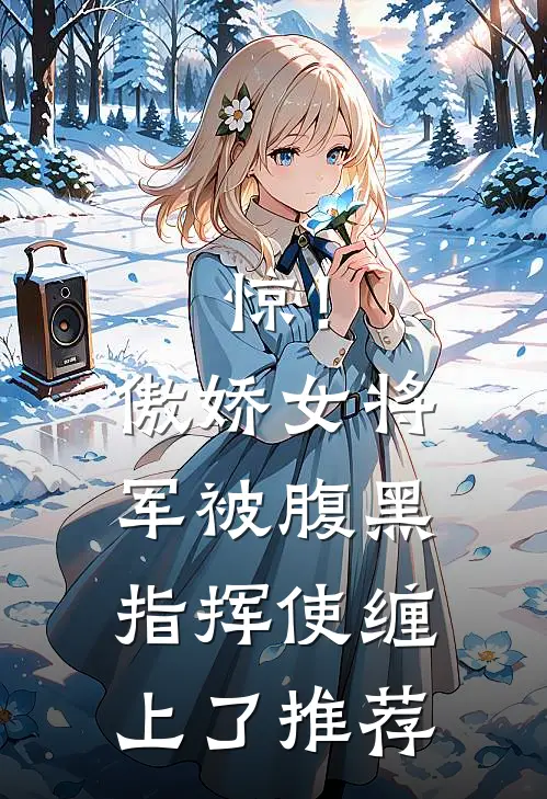 惊！傲娇女将军被腹黑指挥使缠上了推荐