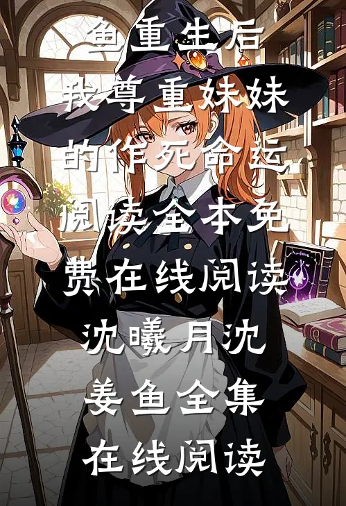 重生后，我尊重妹妹的作死命运阅读