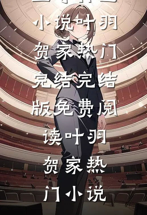 至尊神医小说叶羽贺家热门完结