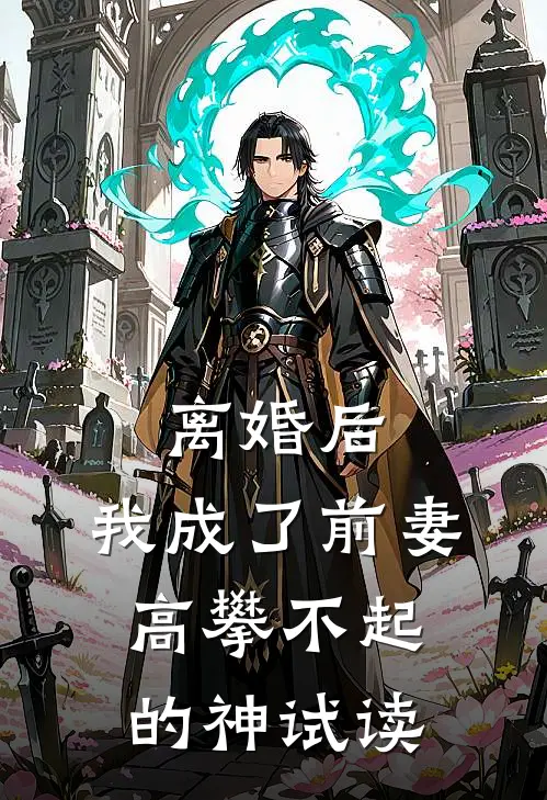 离婚后，我成了前妻高攀不起的神试读