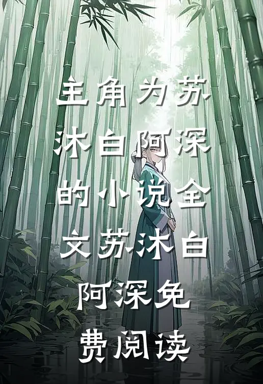 主角为苏沐白阿深的小说全文苏沐白阿深免费阅读