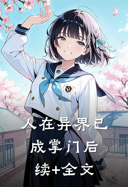 人在异界已成掌门后续+全文
