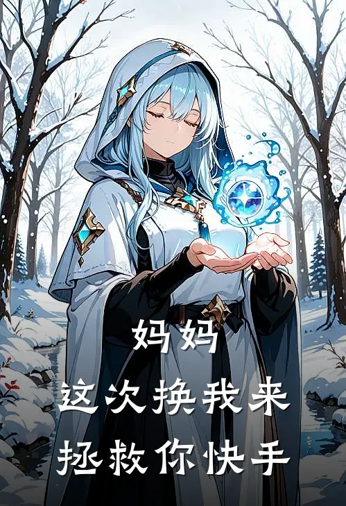 妈妈，这次换我来拯救你快手