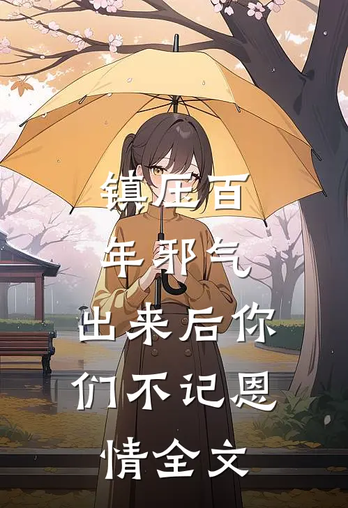 镇压百年邪气，出来后你们不记恩情全文
