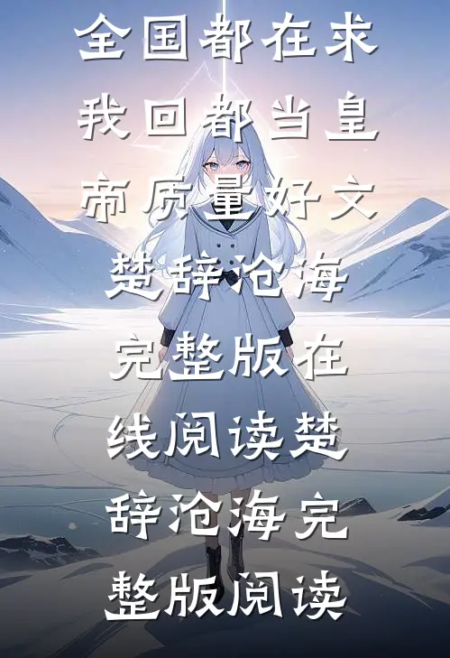 被流放后，全国都在求我回都当皇帝质量好文