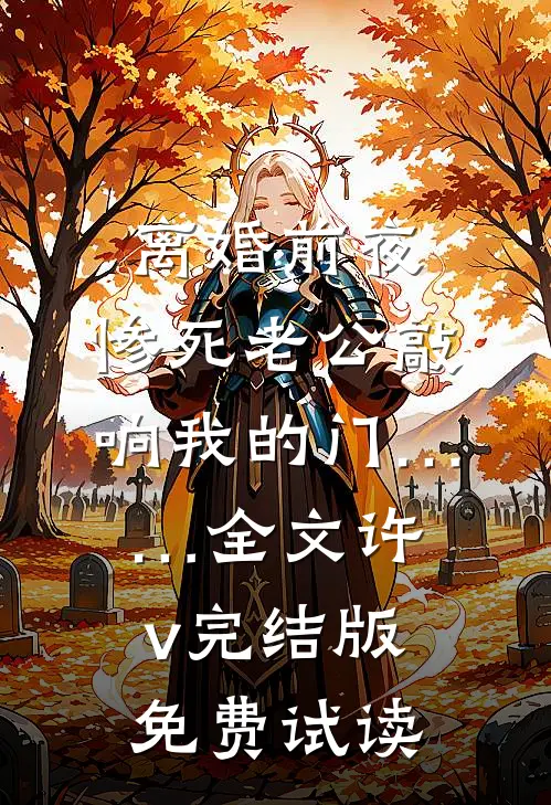 离婚前夜，惨死老公敲响我的门……全文许v完结版免费试读
