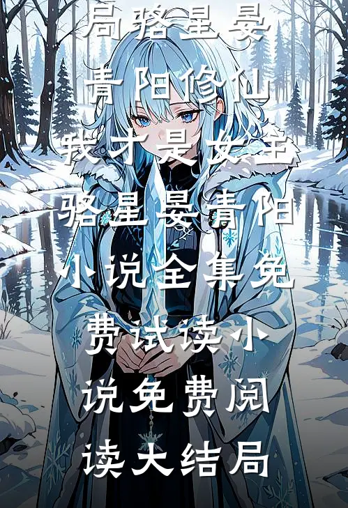 修仙,我才是女主骆星晏青阳小说全集免费试读