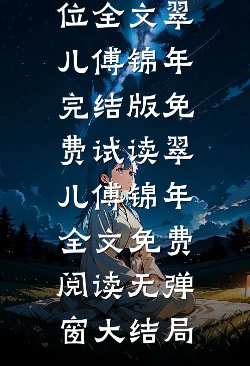重生之王妃要上位全文翠儿傅锦年完结版免费试读