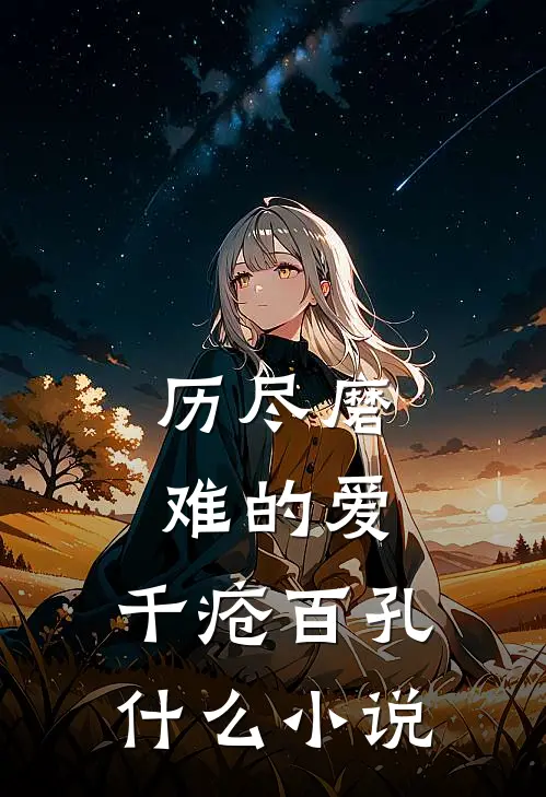 历尽磨难的爱，千疮百孔什么小说