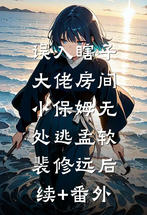 她是瘾，清冷世子失控了后续+全文