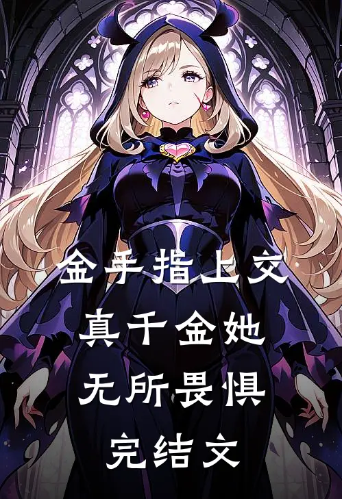 金手指上交，真千金她无所畏惧完结文