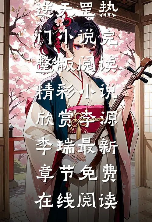 李源李瑞小说大唐傻王逆天罡热门小说完整版阅读