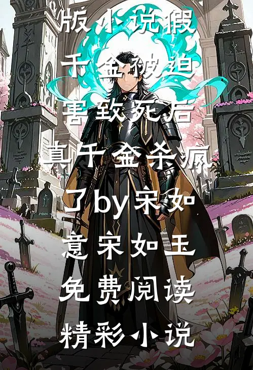 完结版小说假千金被迫害致死后,真千金杀疯了by宋如意宋如玉免费阅读