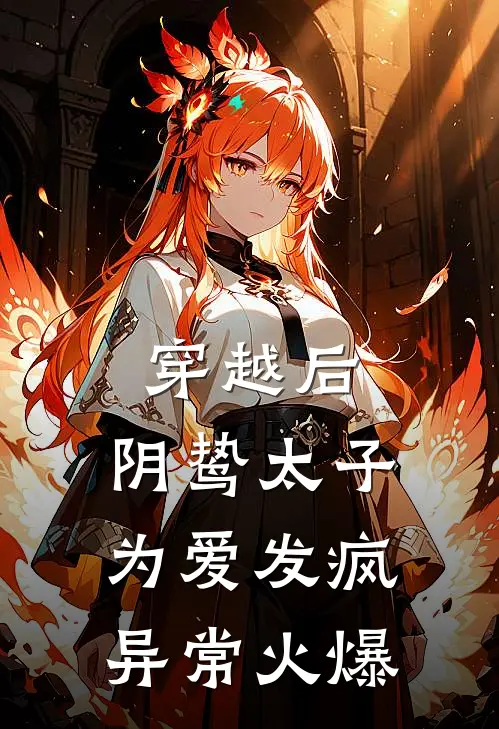穿越后，阴鸷太子为爱发疯异常火爆