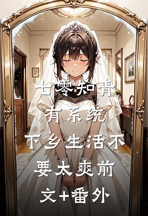 七零知青有系统，下乡生活不要太爽前文+番外