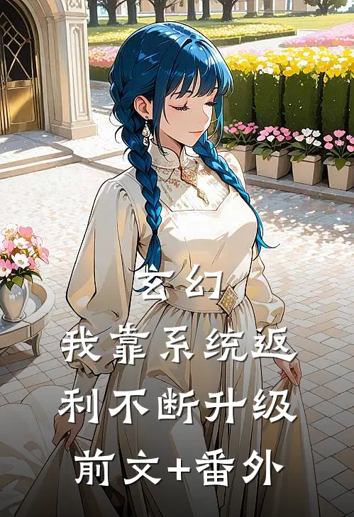 玄幻：我靠系统返利不断升级前文+番外