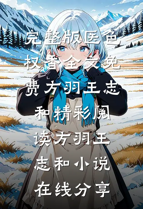 医色权香全文免费