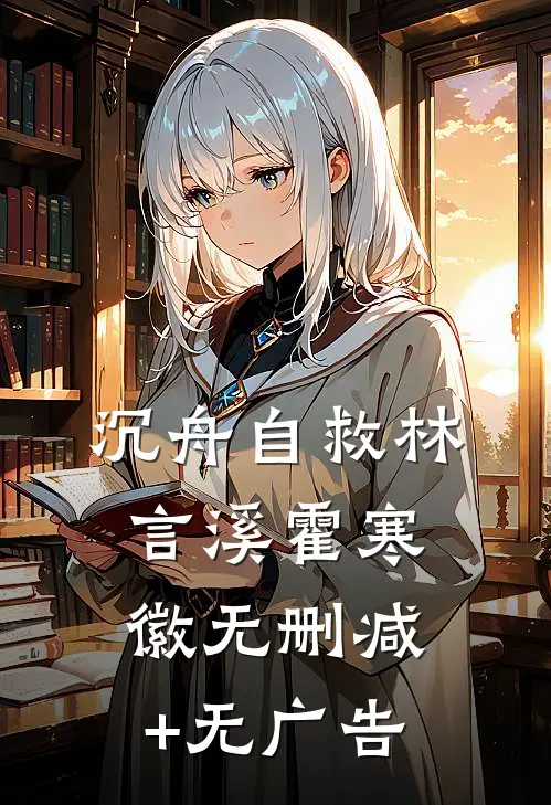 沉舟自救林言溪霍寒徽无删减+无广告