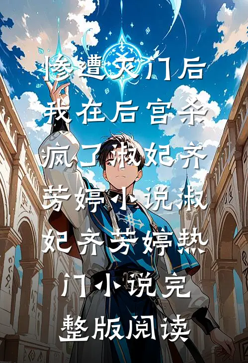 惨遭灭门后，我在后宫杀疯了淑妃齐芳婷小说淑妃齐芳婷热门小说完整版阅读