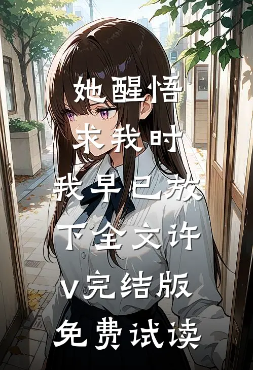 她醒悟求我时，我早已放下全文许v完结版免费试读