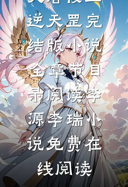 大唐傻王逆天罡完结版小说全章节目录阅读