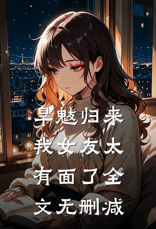 旱魃归来，我女友太有面了全文无删减